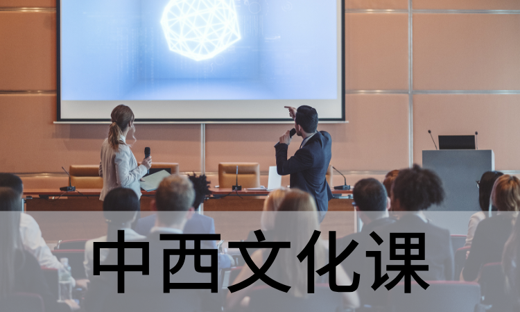 中西文化课