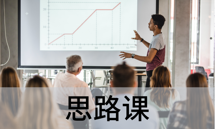 思路课