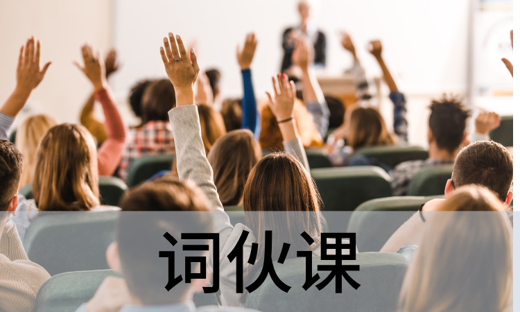 词伙课