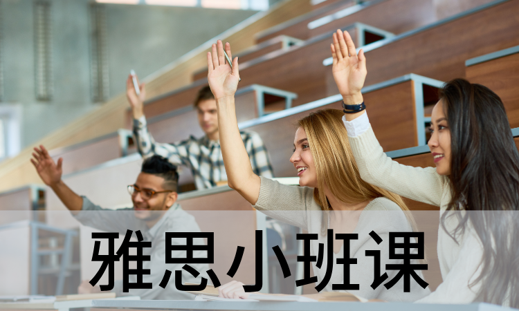 雅思小班课
