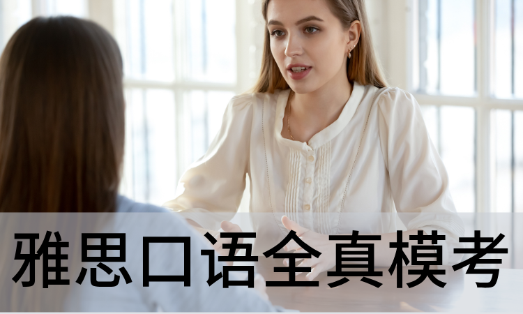 雅思口语全真模考