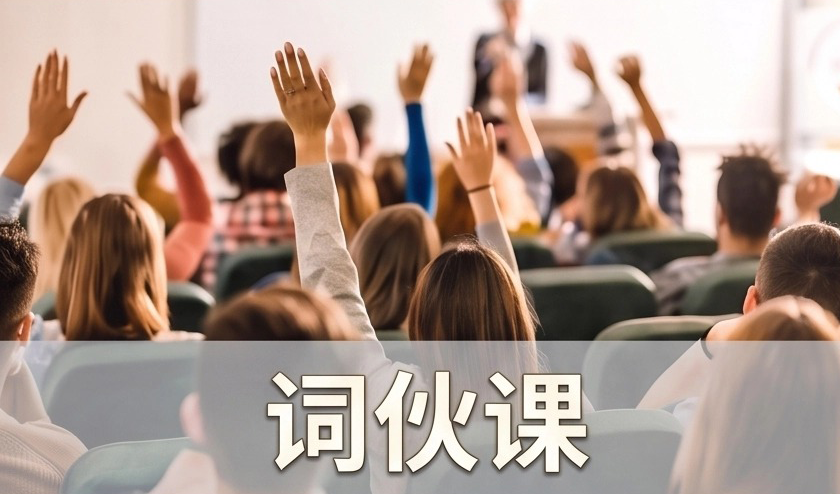 词伙课