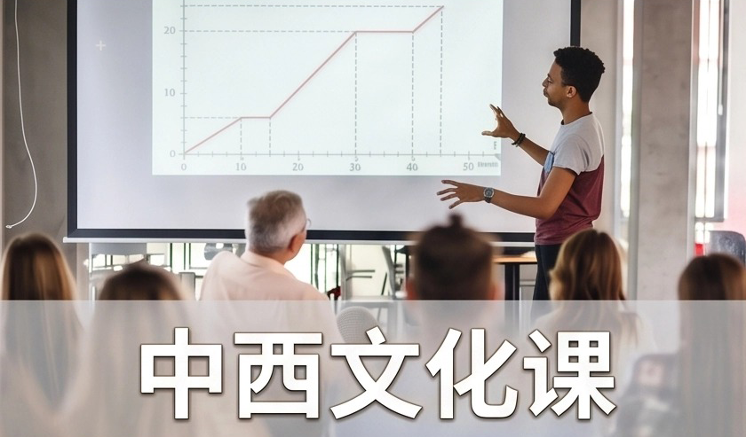中西文化课