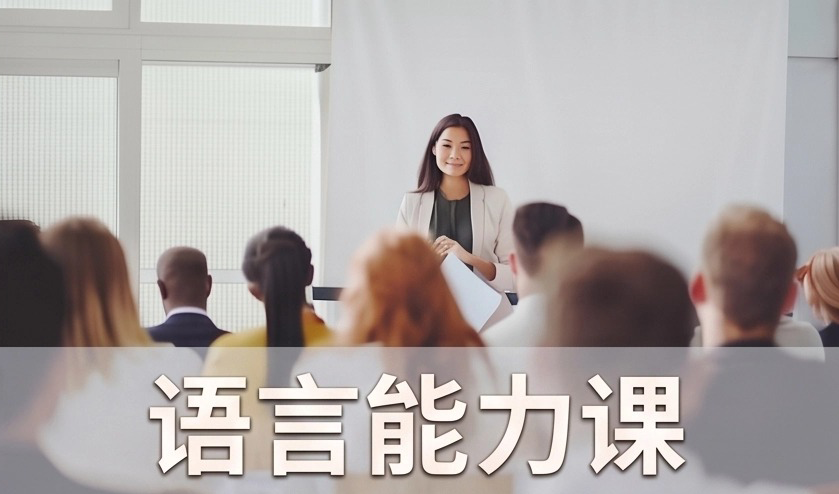 语言能力课