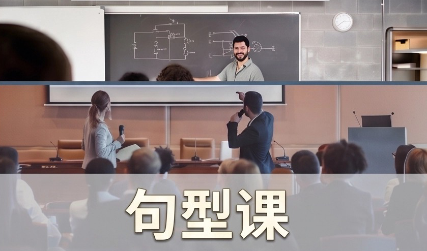 句型课