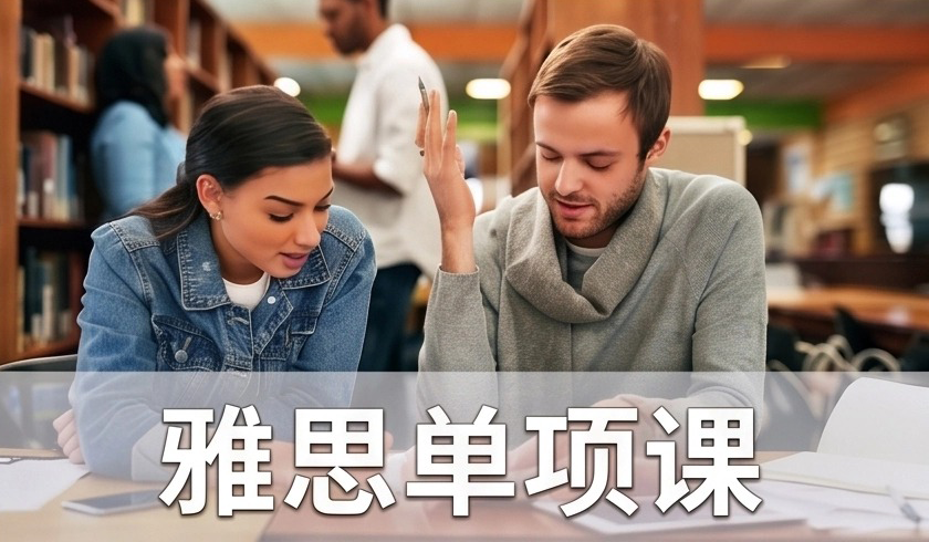 雅思单项课