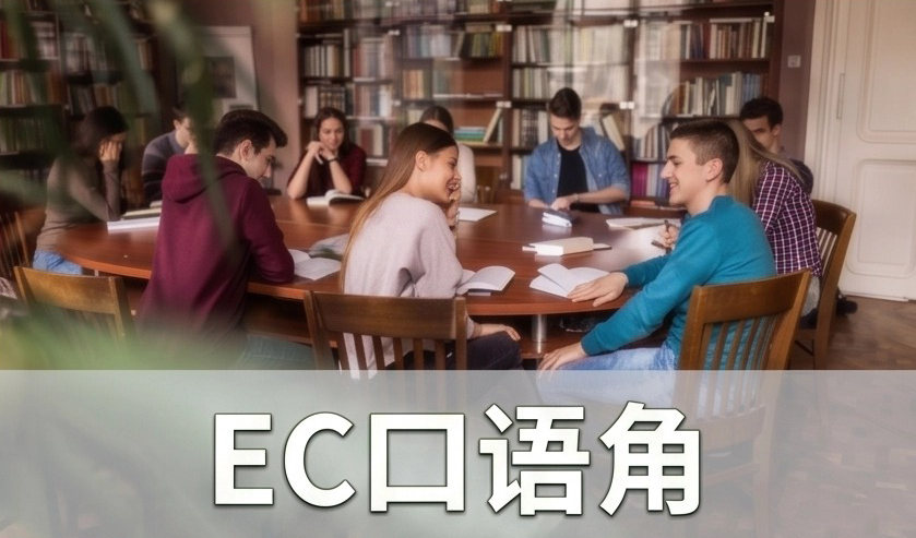 EC口语角