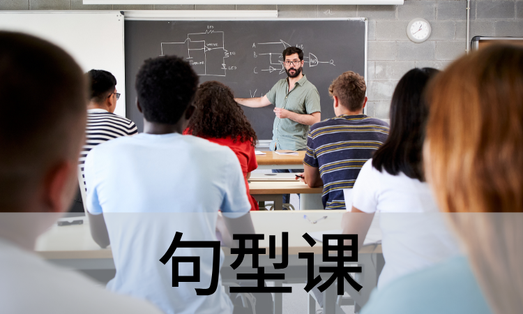 句型课.png